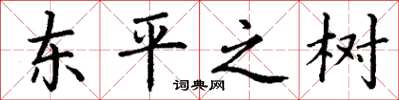 丁謙東平之樹楷書怎么寫