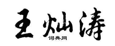 胡問遂王燦濤行書個性簽名怎么寫