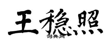 翁闓運王穩照楷書個性簽名怎么寫