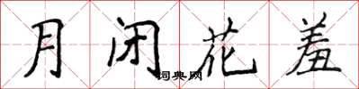 侯登峰月閉花羞楷書怎么寫
