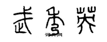 曾慶福武秀英篆書個性簽名怎么寫