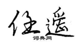 曾慶福任遙行書個性簽名怎么寫