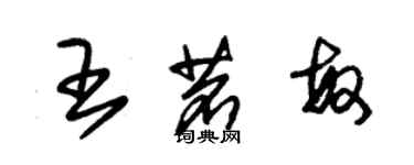 朱錫榮王茗敏草書個性簽名怎么寫