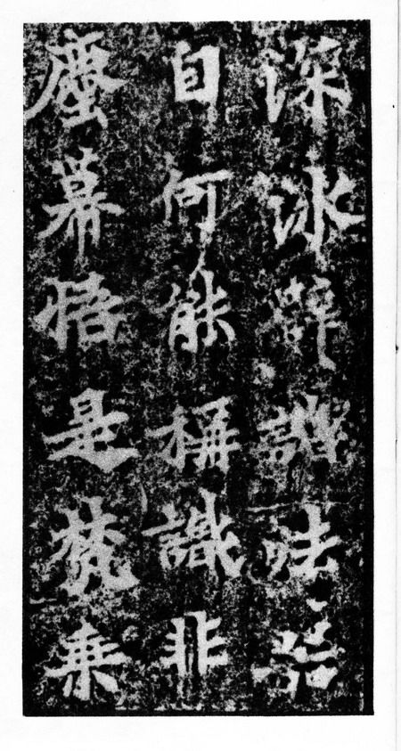 北魏《馬鳴寺根法師碑》