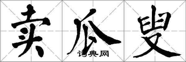 翁闓運賣瓜叟楷書怎么寫