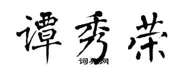 翁闓運譚秀榮楷書個性簽名怎么寫