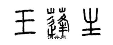 曾慶福王蓬生篆書個性簽名怎么寫