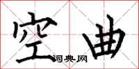 何伯昌空曲楷書怎么寫