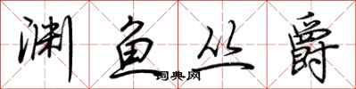 荊霄鵬淵魚叢爵行書怎么寫