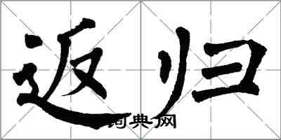 翁闓運返歸楷書怎么寫