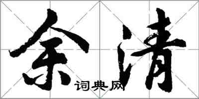 胡問遂余清行書怎么寫