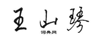 駱恆光王山琴行書個性簽名怎么寫