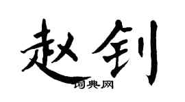 翁闓運趙釗楷書個性簽名怎么寫