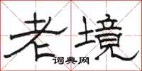 駱恆光老境隸書怎么寫