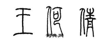 陳墨王荷倩篆書個性簽名怎么寫