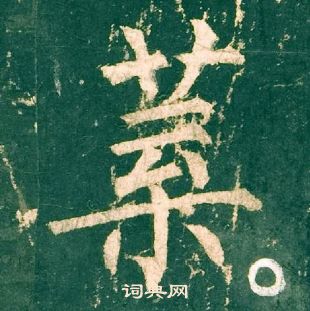 柳公權神策軍碑中葉的寫法