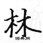 駱恆光寫的硬筆楷書林