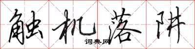 田英章觸機落阱行書怎么寫