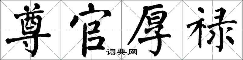 翁闓運尊官厚祿楷書怎么寫