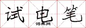 袁強試電筆楷書怎么寫