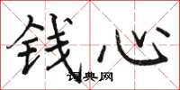 駱恆光錢心楷書怎么寫
