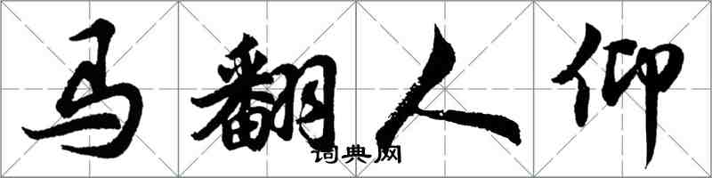 胡問遂馬翻人仰行書怎么寫