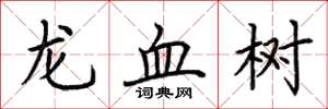 荊霄鵬龍血樹楷書怎么寫