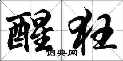 胡問遂醒狂行書怎么寫