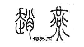 陳墨趙燕篆書個性簽名怎么寫