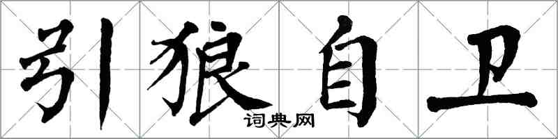 翁闓運引狼自衛楷書怎么寫