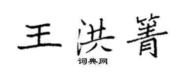 袁強王洪箐楷書個性簽名怎么寫