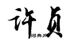 胡問遂許貞行書個性簽名怎么寫