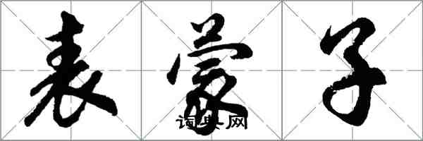 胡問遂錶蒙子行書怎么寫