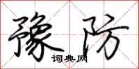 荊霄鵬豫防行書怎么寫