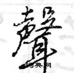 王旻寫的硬筆行書聲