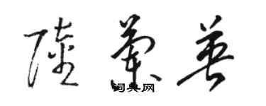 駱恆光陸蘭英草書個性簽名怎么寫