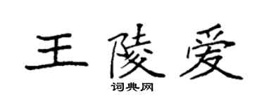 袁強王陵愛楷書個性簽名怎么寫