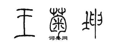 陳墨王菊坤篆書個性簽名怎么寫