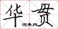 駱恆光華貫楷書怎么寫