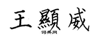 何伯昌王顯威楷書個性簽名怎么寫