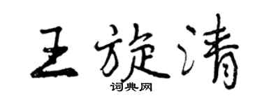 曾慶福王旋清行書個性簽名怎么寫