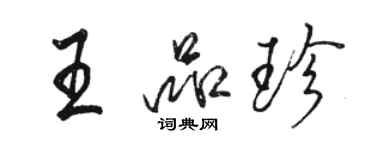 駱恆光王品珍行書個性簽名怎么寫