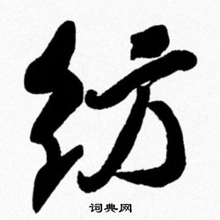 王澍篆書書法作品欣賞_王澍篆書字帖(第2頁)_書法字典