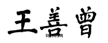 翁闓運王善曾楷書個性簽名怎么寫