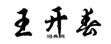 胡問遂王開春行書個性簽名怎么寫