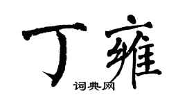翁闓運丁雍楷書個性簽名怎么寫