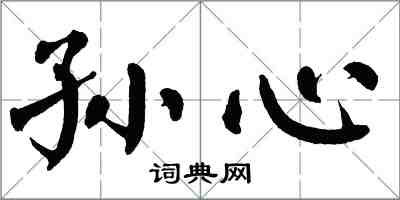 翁闓運孫心楷書怎么寫