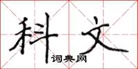 侯登峰科文楷書怎么寫