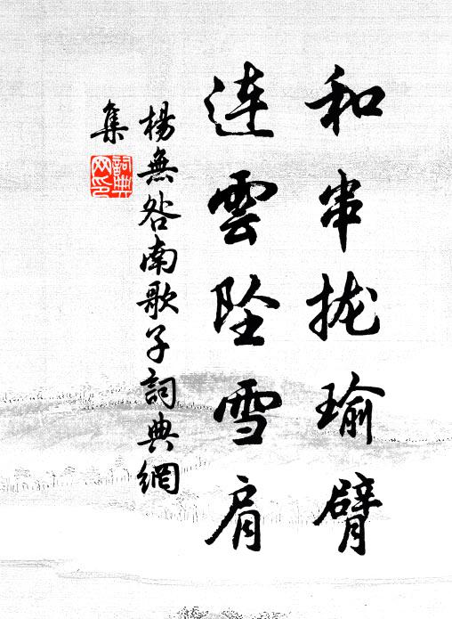 飽暖身肥腴,歸路欲遠舉 詩詞名句