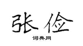 袁強張儉楷書個性簽名怎么寫
